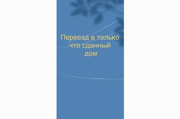  Переезд в только что сданный дом
