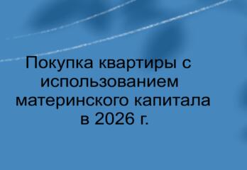 Покупка квартиры с использованием мат капитала в 2026 году!