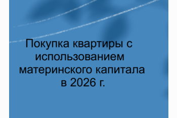  Покупка квартиры с использованием мат капитала в 2026 году!