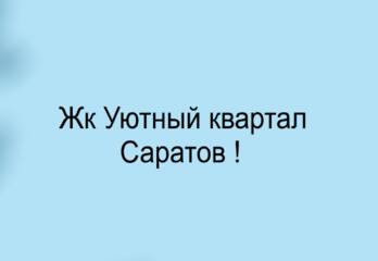 ЖК «Уютный квартал» в Саратове! 