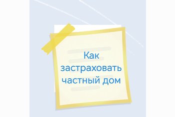  Как застраховать частный дом