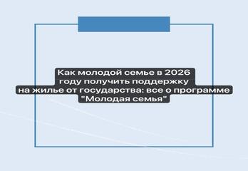 Как молодой семье в 2026 году получить поддержку на жилье от государства: все о программе "Молодая семья"