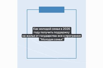  Как молодой семье в 2026 году получить поддержку на жилье от государства: все о программе Молодая семья