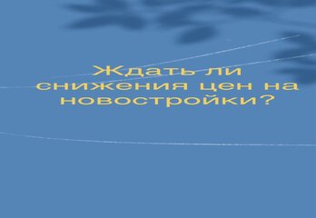 Ждать ли снижения цен на новостройки?