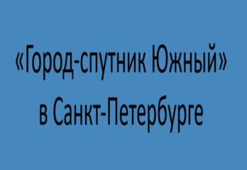 «Город-спутник Южный» в Санкт-Петербурге