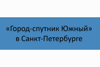  «Город-спутник Южный» в Санкт-Петербурге