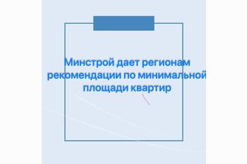  Минстрой дает регионам рекомендации по минимальной площади квартир