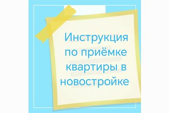  Инструкция по приемке квартиры в новостройке 