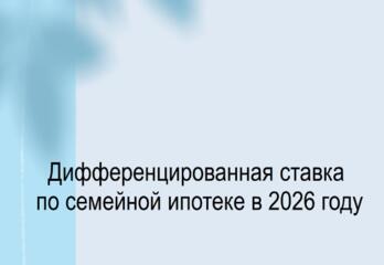 Дифференцированная ставка по семейной ипотеке в 2026 году