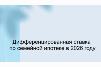  Дифференцированная ставка по семейной ипотеке в 2026 году