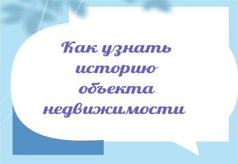 Как узнать историю объекта недвижимости