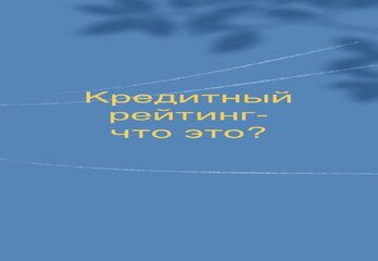Кредитный рейтинг- что это?