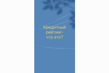  Кредитный рейтинг- что это?