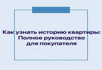 Как узнать историю квартиры: Полное руководство для покупателя