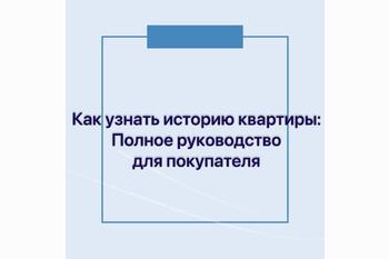  Как узнать историю квартиры: Полное руководство для покупателя
