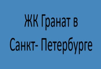 ЖК Гранат в Санкт- Петербурге