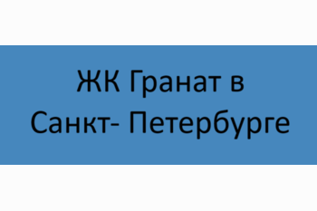  ЖК Гранат в Санкт- Петербурге