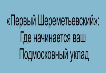 «Первый Шереметьевский»: Где начинается ваш Подмосковный уклад