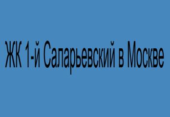 ЖК 1‑й Саларьевский в Москве
