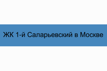  ЖК 1‑й Саларьевский в Москве