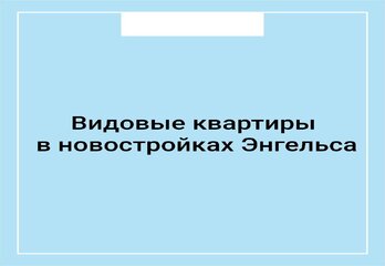 Видовые квартиры в новостройках Энгельса