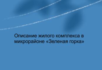 Описание жилого комплекса в микрорайоне «Зеленая горка»