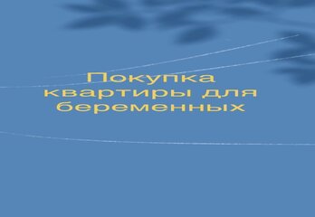 Покупка квартиры для беременных