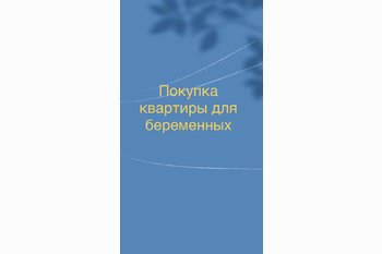  Покупка квартиры для беременных