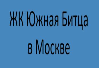 ЖК Южная Битца в Москве