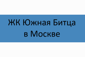  ЖК Южная Битца в Москве