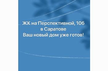  ЖК на Перспективной, 10б в Саратове: Ваш новый дом уже готов!