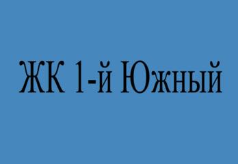 ЖК «1-й Южный»: Город-сад в 10 минутах от Москвы