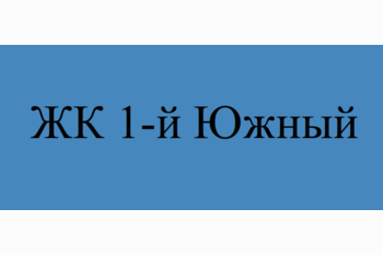  ЖК «1-й Южный»: Город-сад в 10 минутах от Москвы