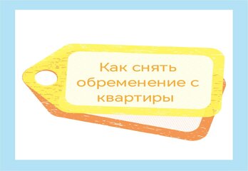 Как снять обременение с недвижимости