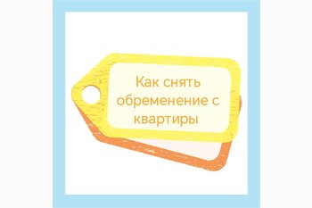  Как снять обременение с недвижимости