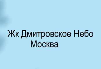 Жк Дмитровское небо