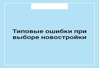 Типовые ошибки при выборе новостройки