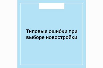  Типовые ошибки при выборе новостройки