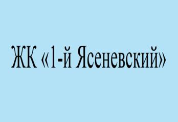 ЖК «1-й Ясеневский»: Тишина и лес в шаговой доступности от метро