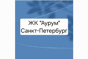  ЖК «Аурум» Санкт-Петербург