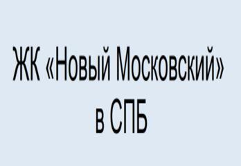 ЖК «Новый Московский» в СПБ