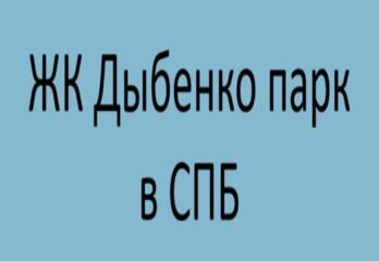 ЖК Дыбенко парк в СПБ