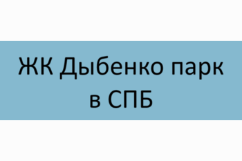  ЖК Дыбенко парк в СПБ