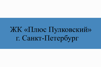  ЖК «Плюс Пулковский» г. Санкт-Петербург