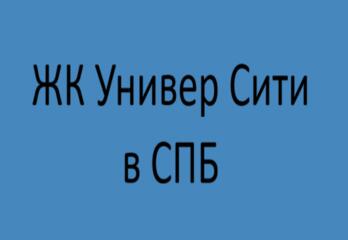 ЖК Универ Сити в СПБ