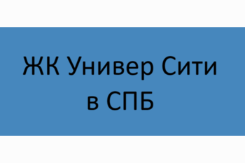  ЖК Универ Сити в СПБ