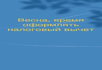 Весна , время оформлять налоговый вычет