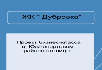 Жилой комплекс "Дубровка"