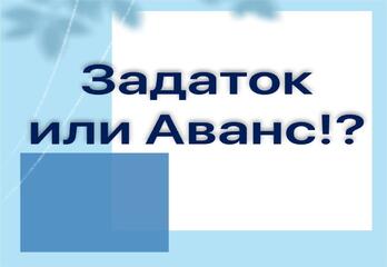 Задаток или Аванс?
