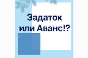  Задаток или Аванс?